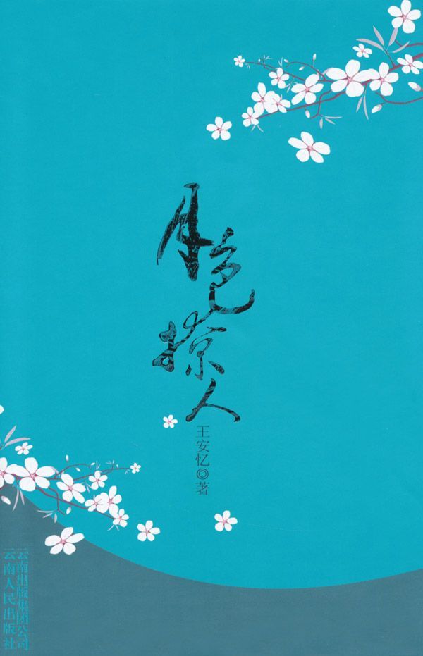 王安忆最新长篇小说:月色撩人