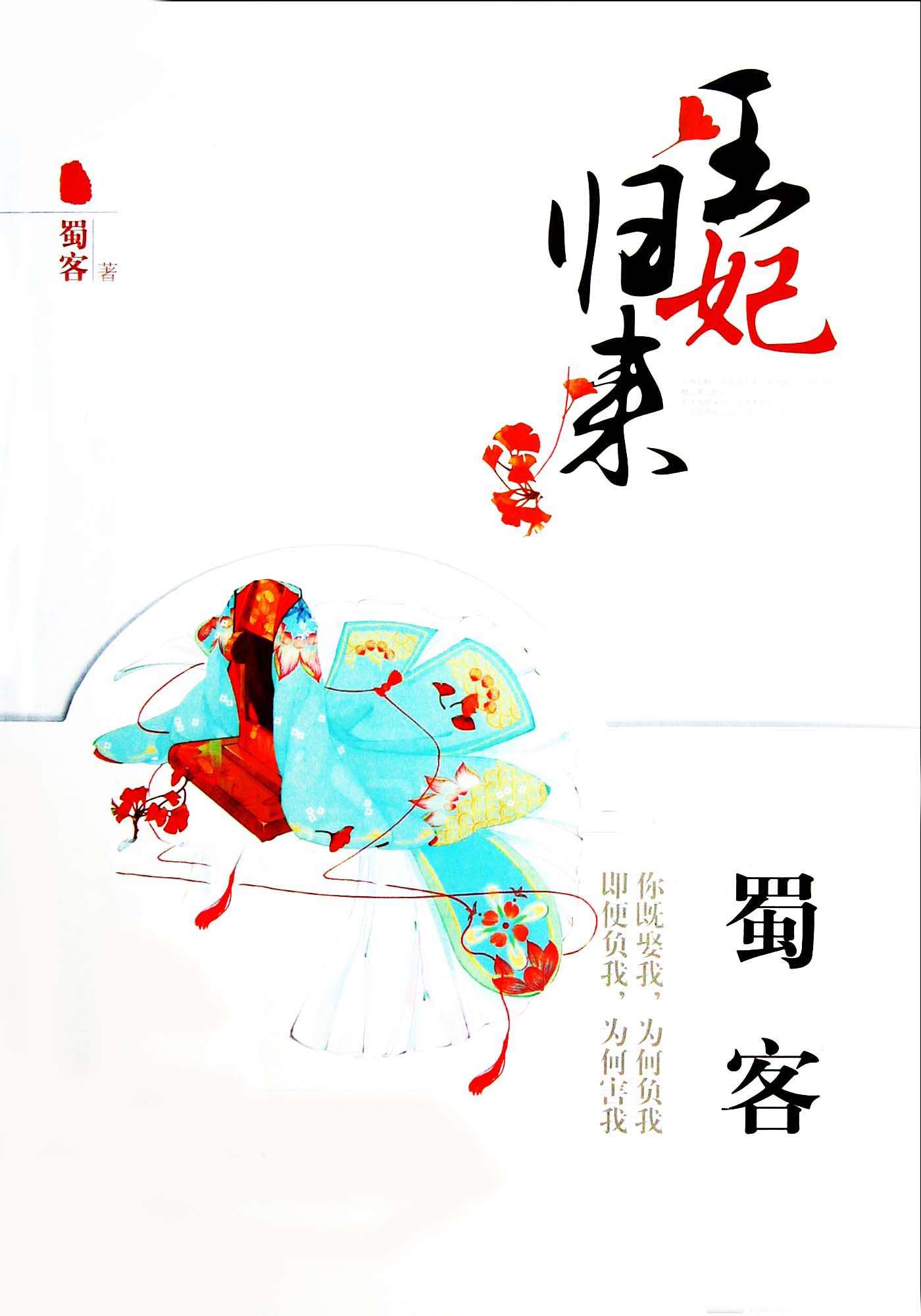 王妃归来（晋江畅销作者蜀客全新修订，再创迭宕起伏的仙侠爱情经典钜作！百年前遗落的记忆，让她走在爱憎铺就的棋局中，无法回头……）
