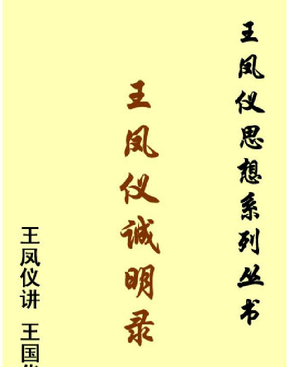 王凤仪诚明录
