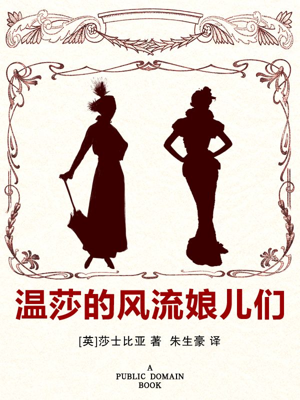 温莎的风流娘儿们 (新青年文库•莎士比亚戏剧朱生豪原译本全集)