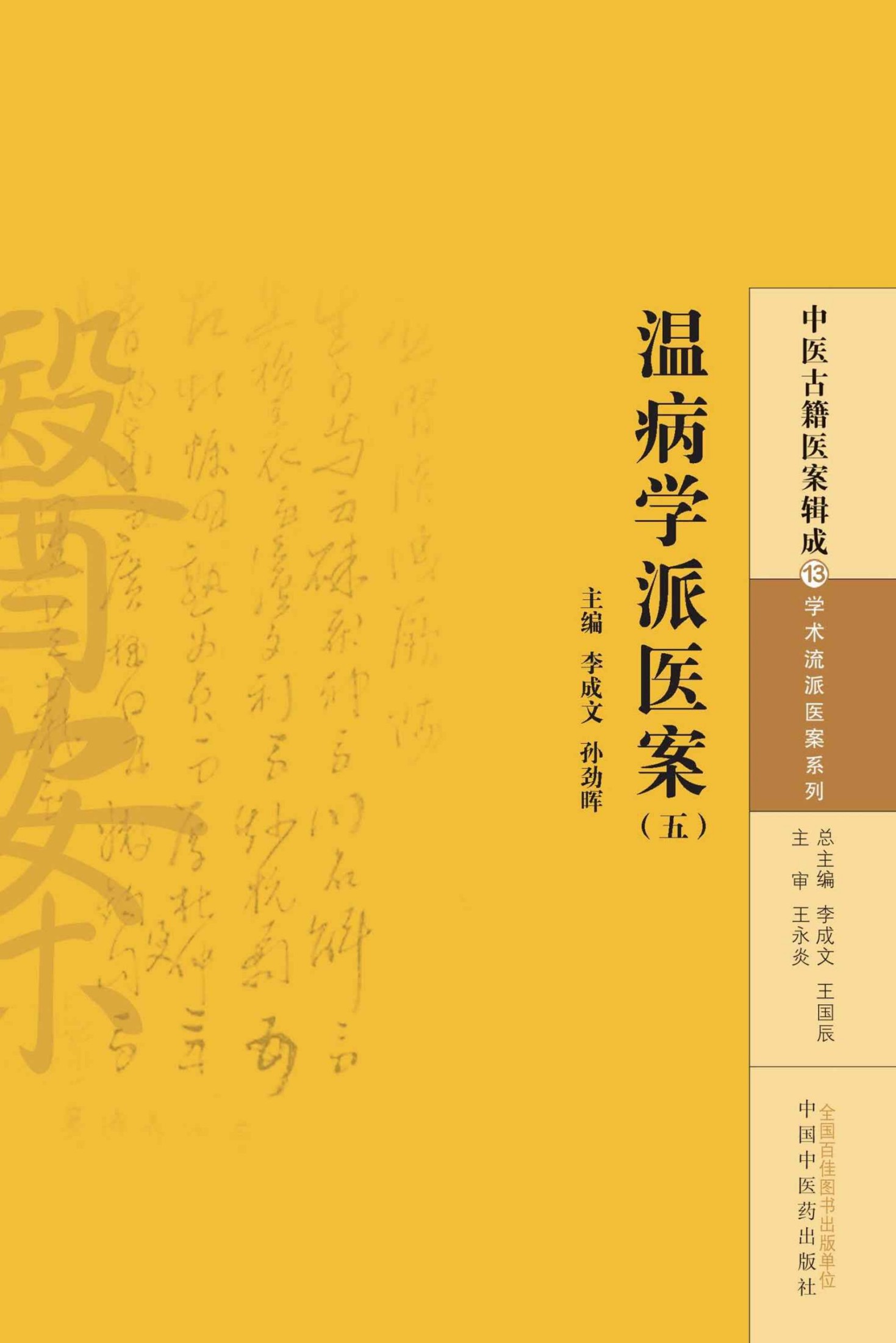 温病学派医案（五） (中医古籍医案辑成·学术流派医案系列)