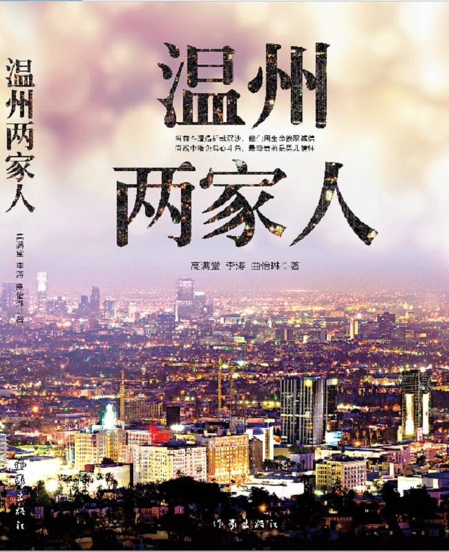 温州两家人