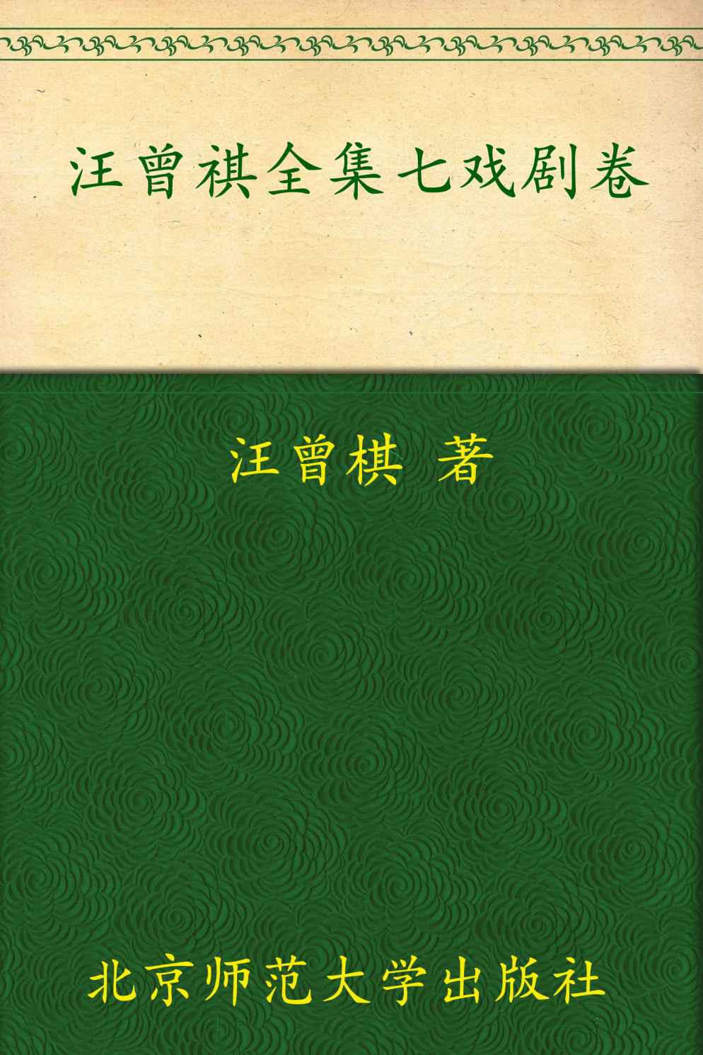 汪曾祺全集(7) (中国现当代作家书系)
