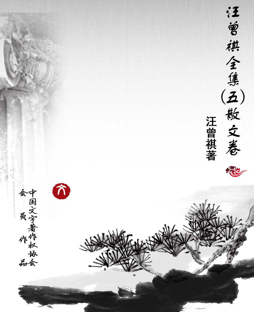 汪曾祺全集(5) (中国现当代作家书系)
