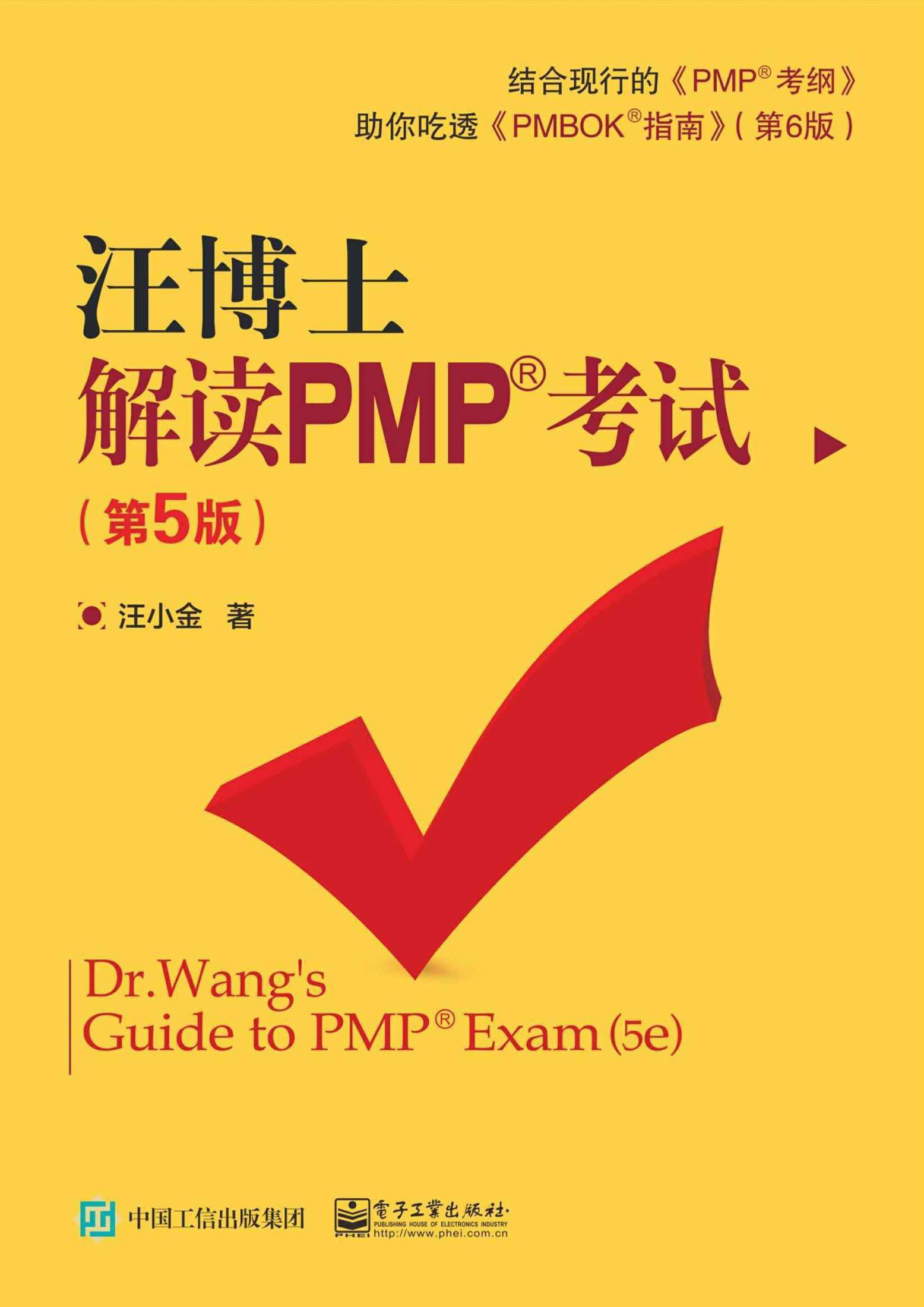 汪博士解读PMP考试（第5版）