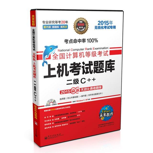 未来教育·全国计算机等级考试上机考试题库:2级C++(2015年无纸化考试专用)