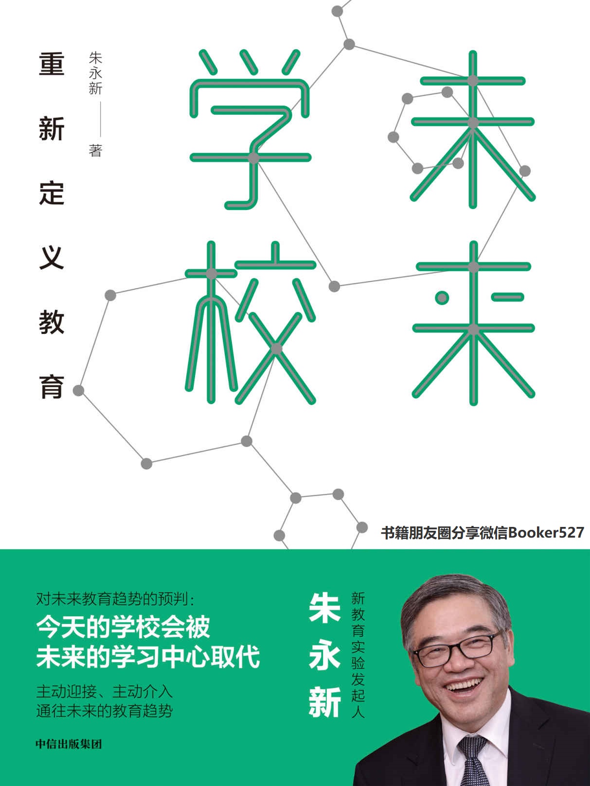 未来学校：重新定义教育（新教育实验发起人朱永新对未来教育趋势做出了预判:今天的学校会被未来的学习中心取代。）