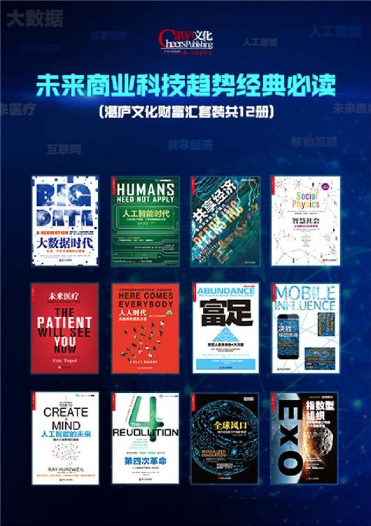 未来商业科技趋势经典必读(套装共12册)