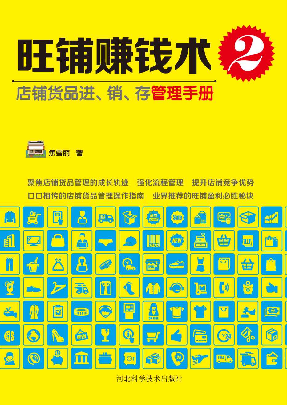 旺铺赚钱术2：店铺货品进、销、存管理手册