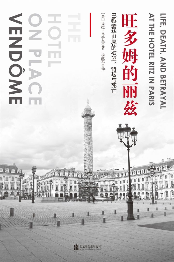 旺多姆的丽兹（解秘二战期间发生在传奇酒店的惊魂往事）