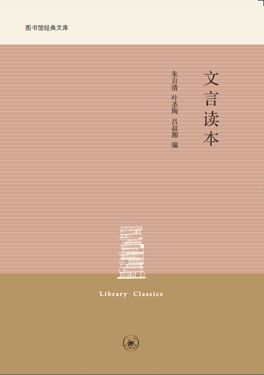 文言读本 (中学图书馆文库)