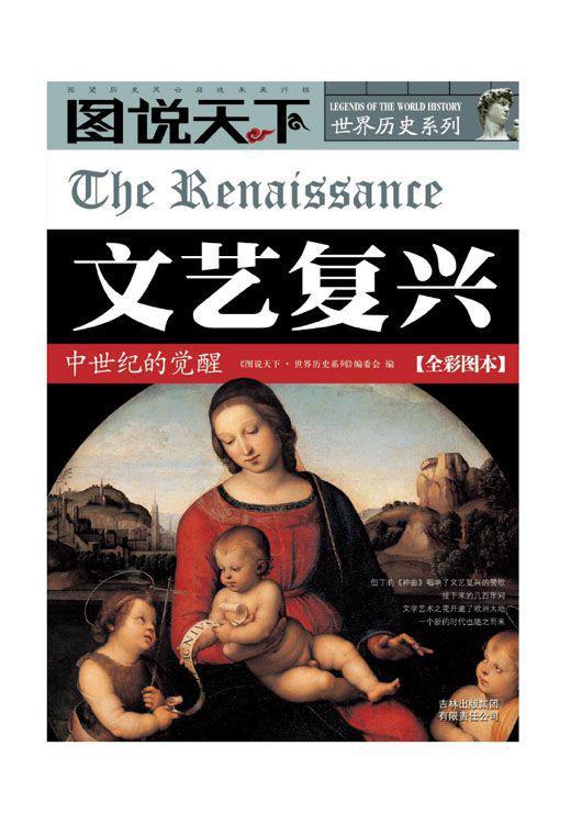文艺复兴:中世纪的觉醒 (图说天下/世界历史系列)