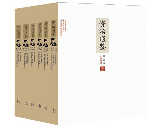 文白对照资治通鉴精选本：全6册（套装6册） (传世经典)