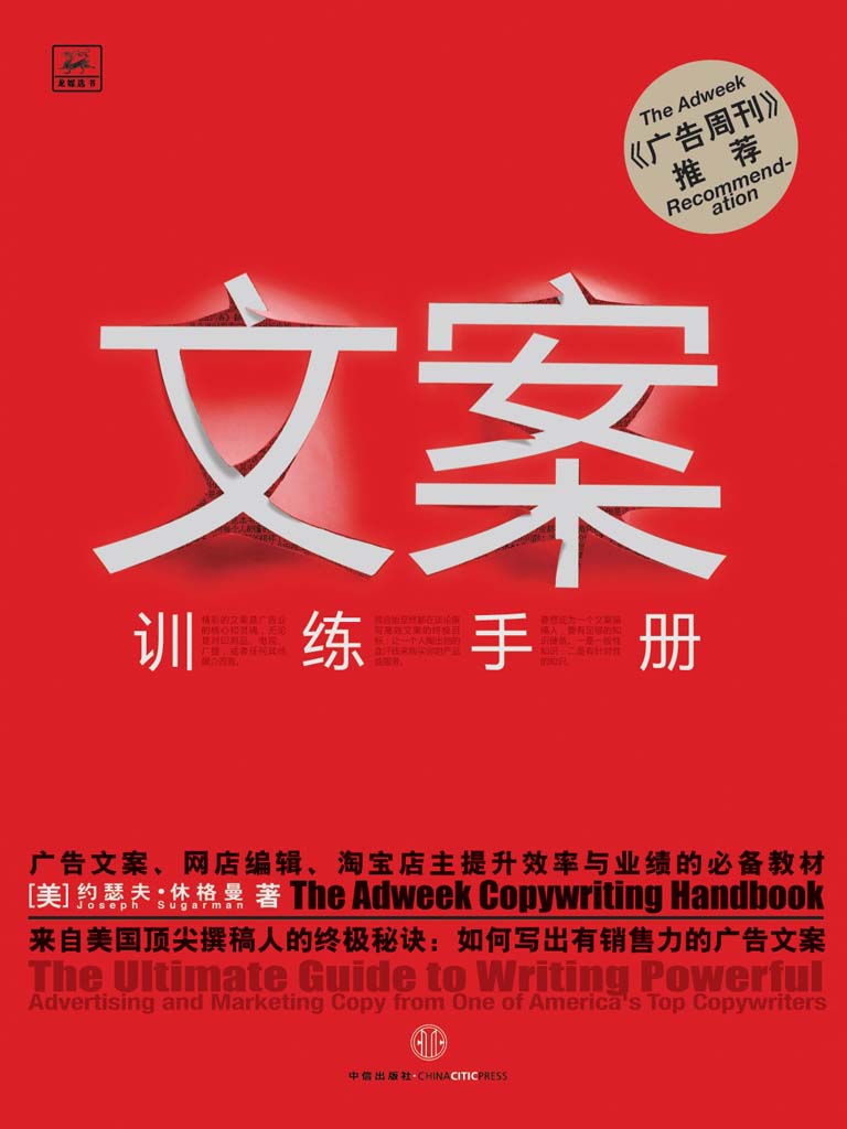 文案训练手册(广告文案、网站编辑、淘宝微商,提升效率与业绩的必备教材,来自美国撰稿人的终极秘诀：如何写出有销售力的广告文案)