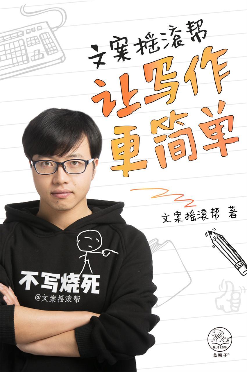 文案摇滚帮：让写作更简单（"国内唯一高质高产的原创文案类自媒体"文案摇滚帮首次发声）
