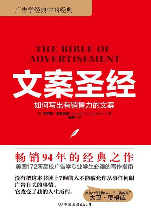 文案圣经：如何写出有销售力的文案(奥美人必读7本书之首)
