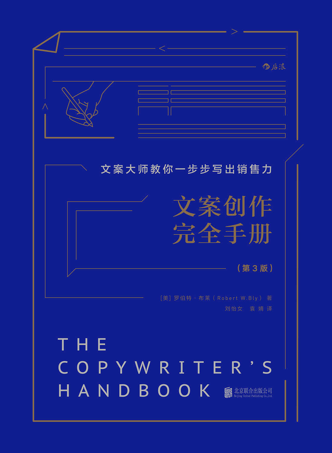 文案创作完全手册（文案大师教你一步步写出销售力，畅销美国30年，资深广告人的超实用文案秘诀！） (小学堂)