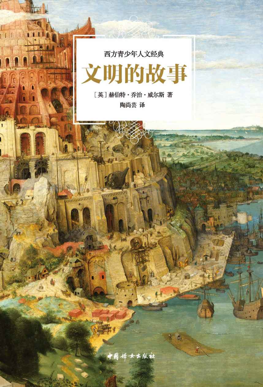 文明的故事(轻松有趣的人文启蒙读物，风靡世界的社科畅销图书)