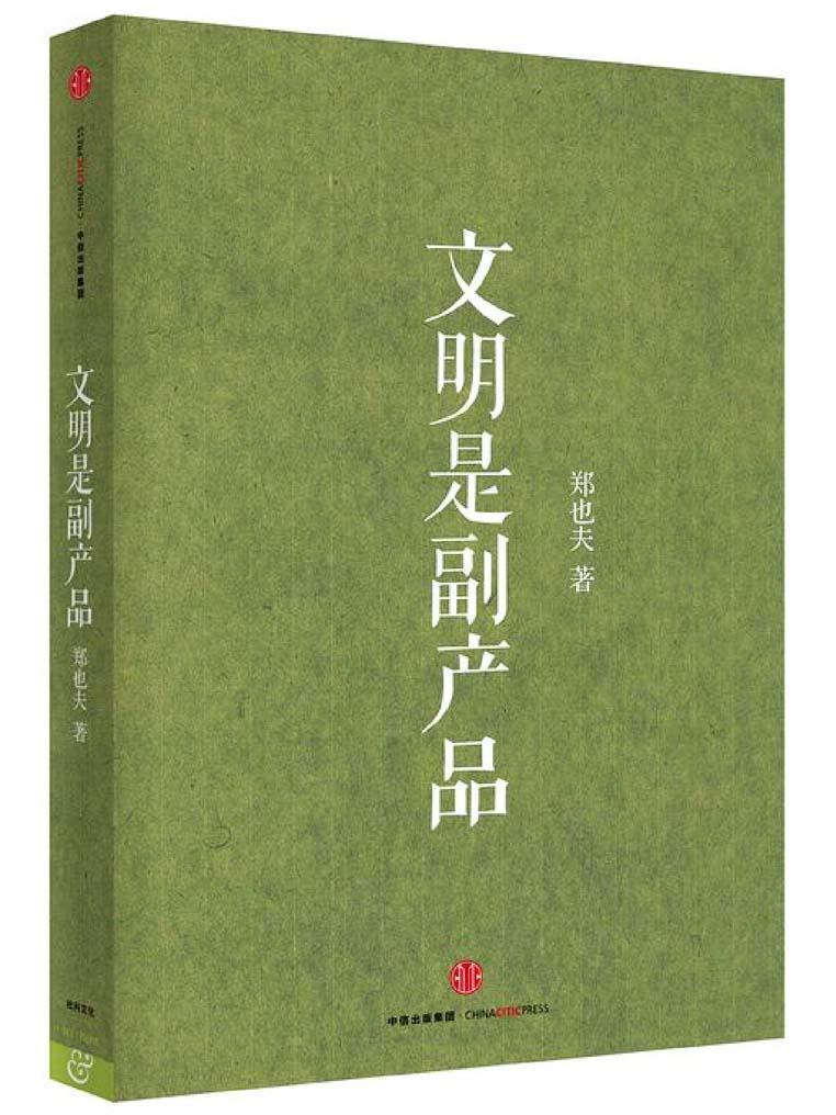 文明是副产品