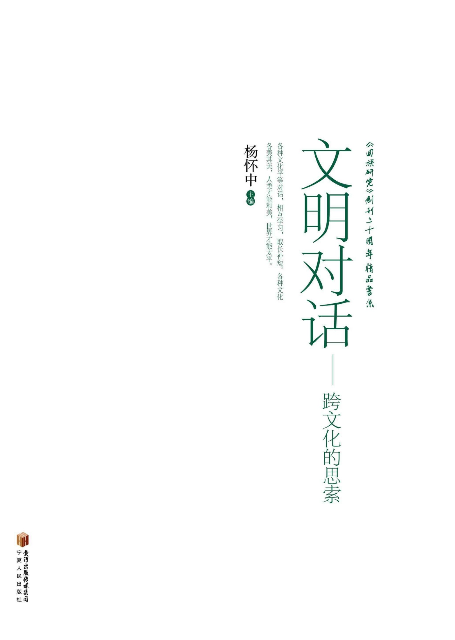 文明对话：跨文化的思索 (《回族研究》创刊二十周年精品书系)