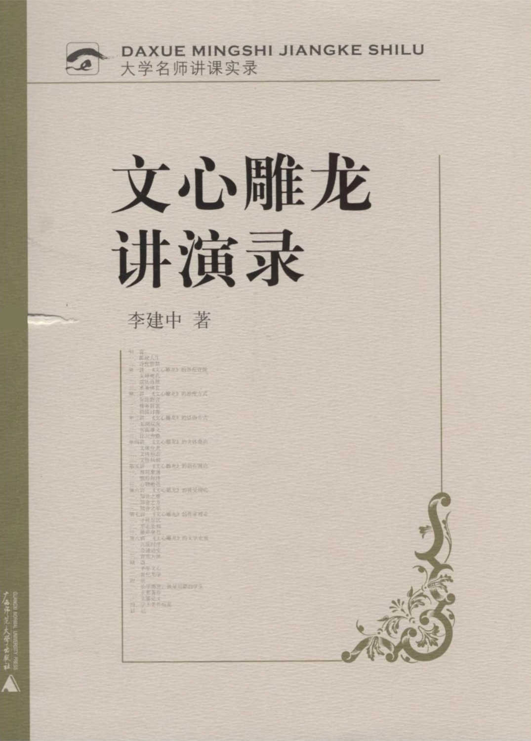 文心雕龙讲演录 (大学句师讲课实录)