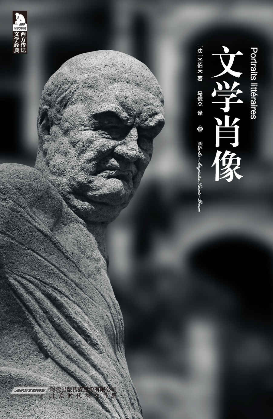文学肖像 (西方传记文学经典)