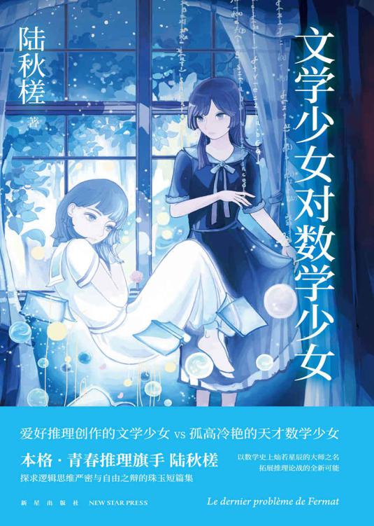 文学少女对数学少女（爱好推理创作的文学少女 VS 孤高冷艳的天才数学少女）