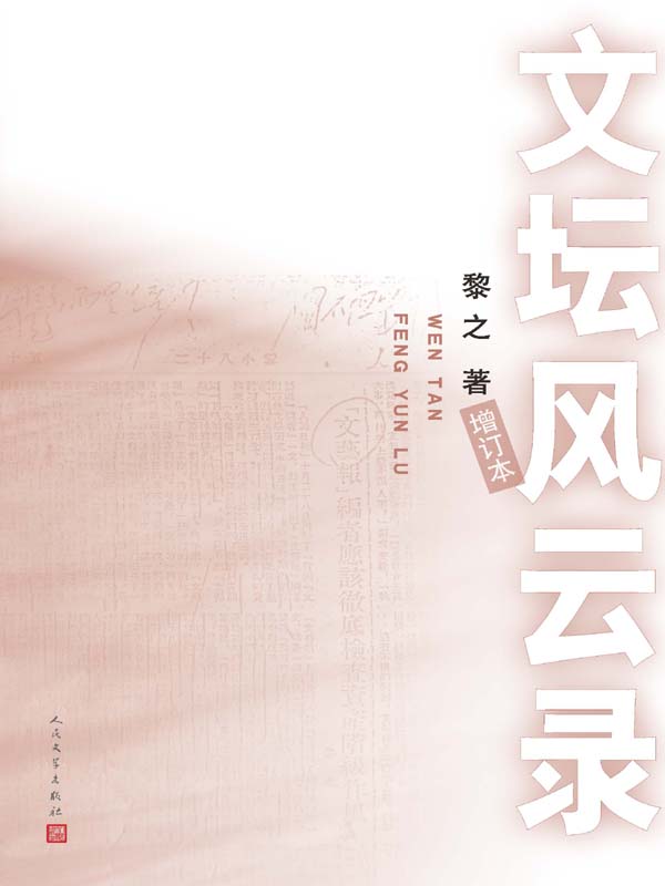 文坛风云录（了解中国文学史的跌宕起伏）