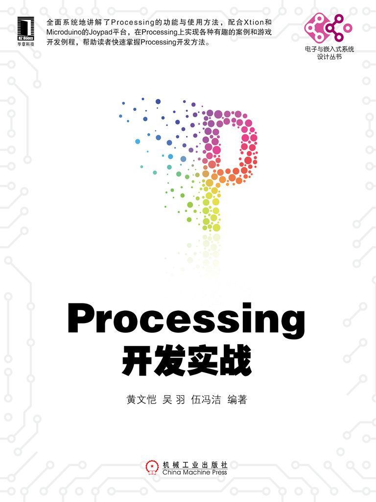 Processing开发实战 (电子与嵌入式系统设计丛书)