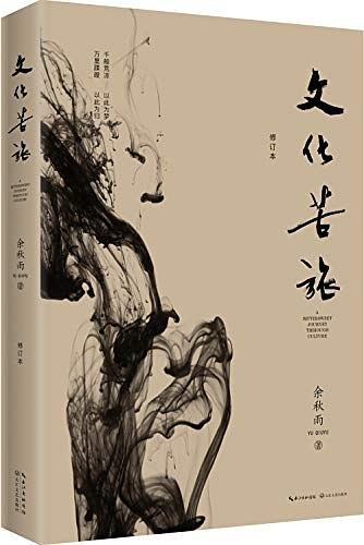 文化苦旅（修订本）