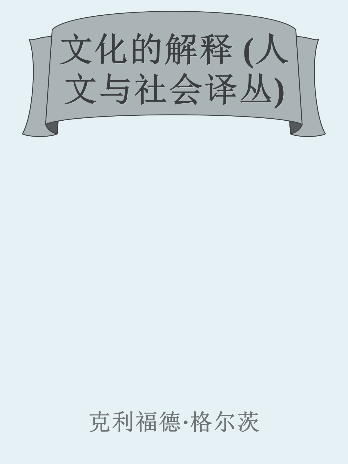 文化的解释 (人文与社会译丛)