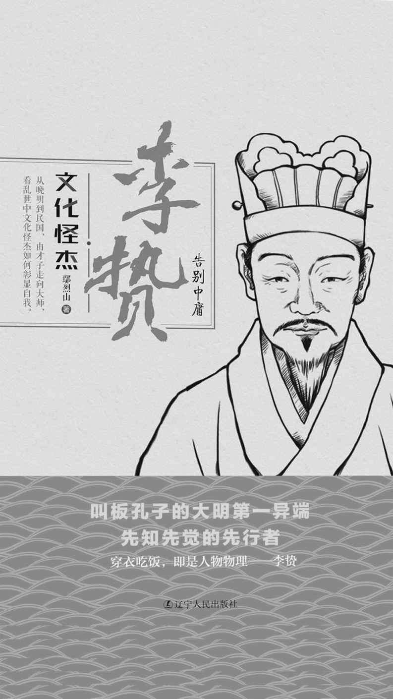 文化怪杰——李贽：告别中庸