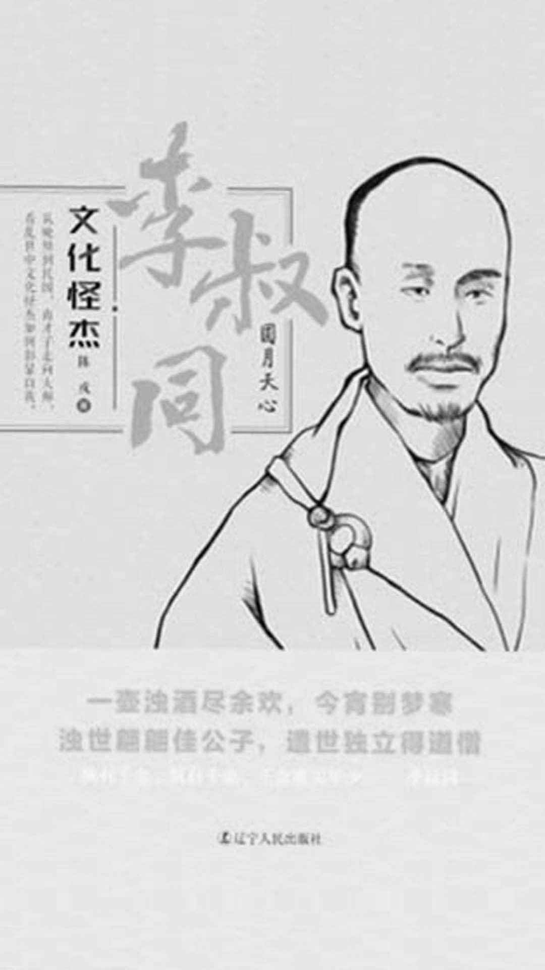 文化怪杰——李叔同：圆月天心