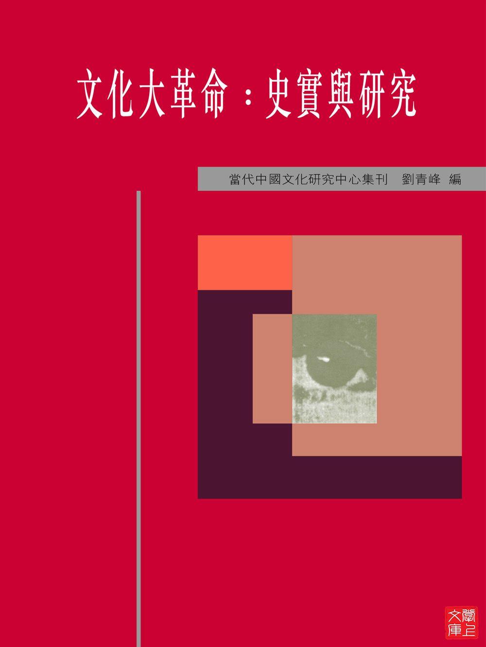 文化大革命：史實與研究(CUHK Series)