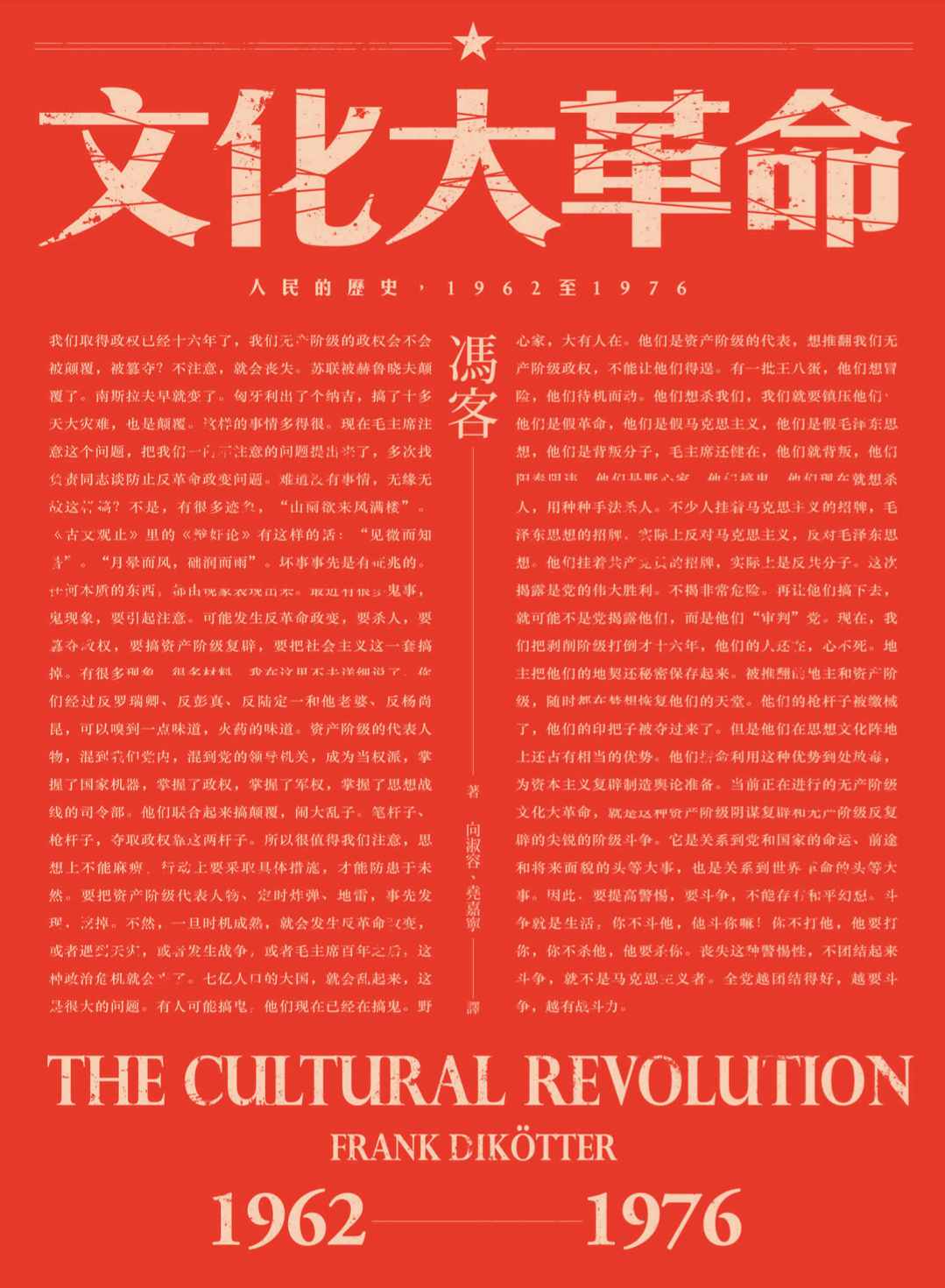 文化大革命：人民的历史1962-1976