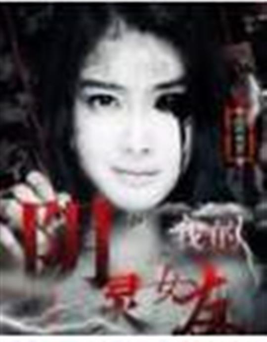我的阴灵女友