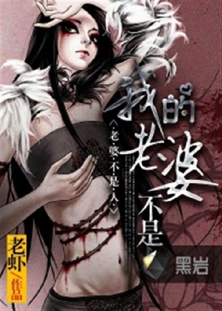 我的老婆不是人