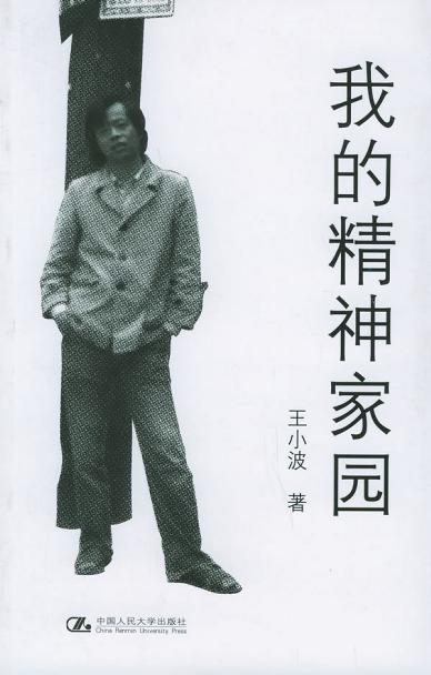 我的精神家园 (王小波杂文)
