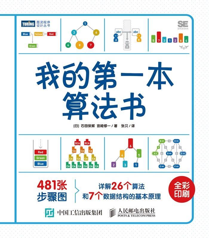 我的第一本算法书（图灵图书）