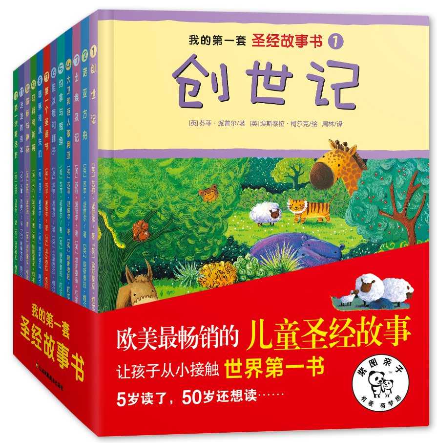 我的第一套圣经故事书(套装共12册)
