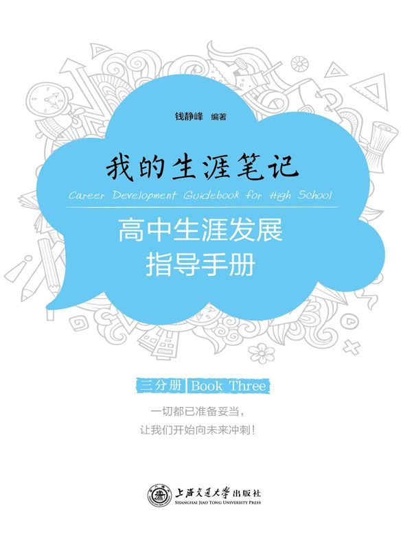 我的生涯笔记：高中生涯发展指导手册（三分册）