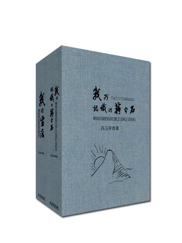 我的生活+我所认识的蒋介石（冯玉祥二部曲）