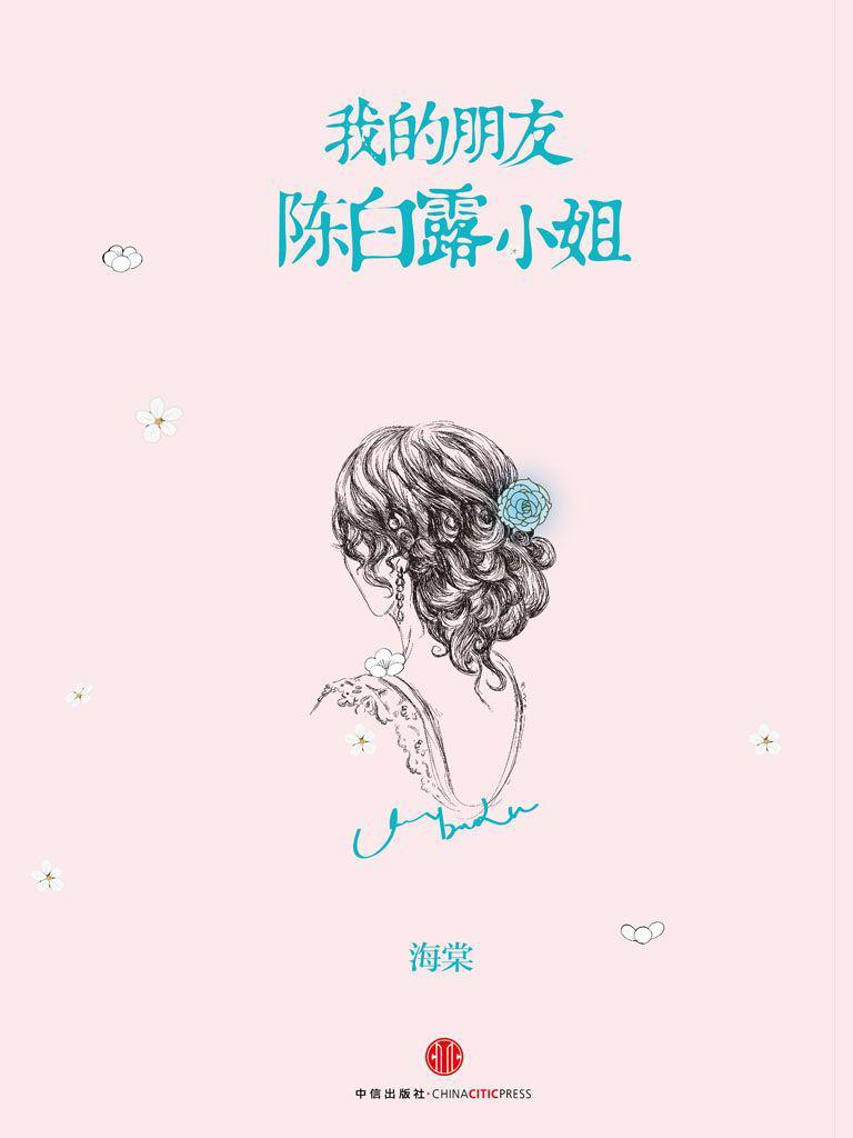我的朋友陈白露小姐（精编图文版）