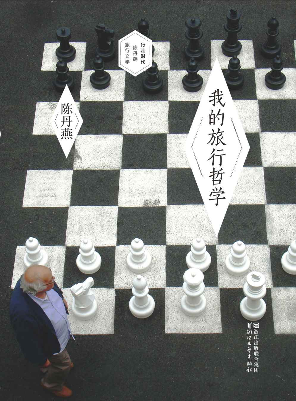 我的旅行哲学 (陈丹燕旅行汇)