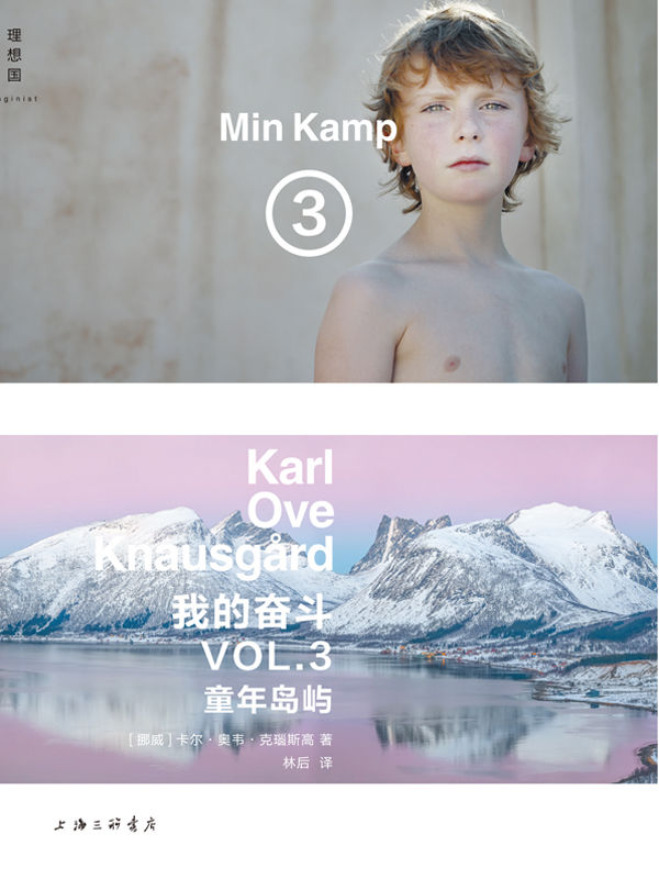 我的奋斗3：童年岛屿（21世纪文学明星克瑙斯高“文学自杀”之作 理想国出品）