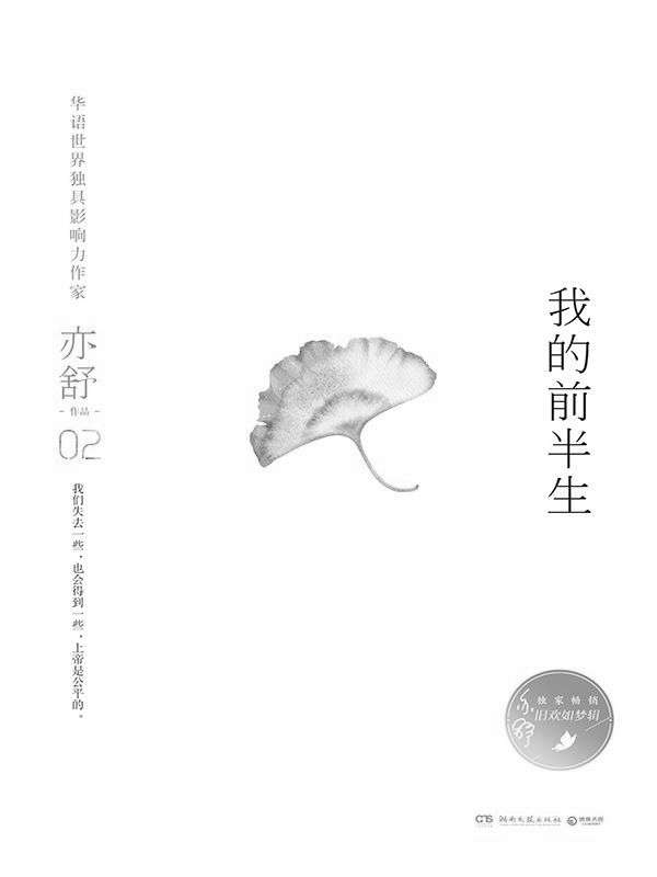 我的前半生（靳东、马伊琍倾情巨献，同名电视剧《我的前半生》重磅播出！继《喜宝》《玫瑰的故事》后，亦舒小说重回荧幕）