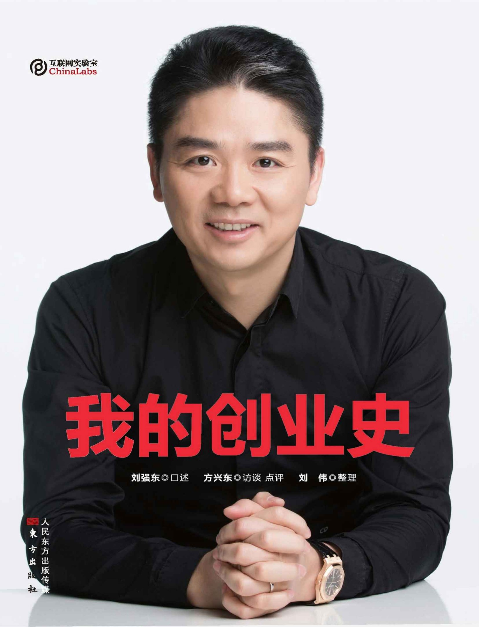 我的创业史（在绝望的创业暗黑时期该如何坚持？ 面对呼啸而至的智能时代京东又会如何布局？刘强东亲述作品，系统地讲述其成长和创业历程。） (无)