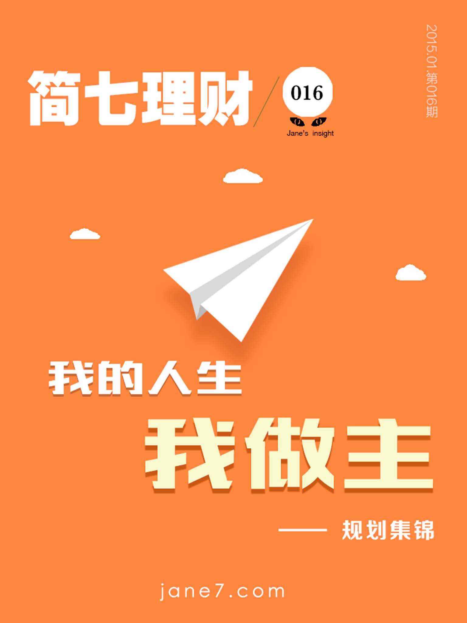 我的人生我做主——规划集锦（简七理财016）