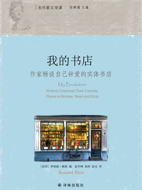 我的书店：作家畅谈自己钟爱的实体书店 (名作家文学课)