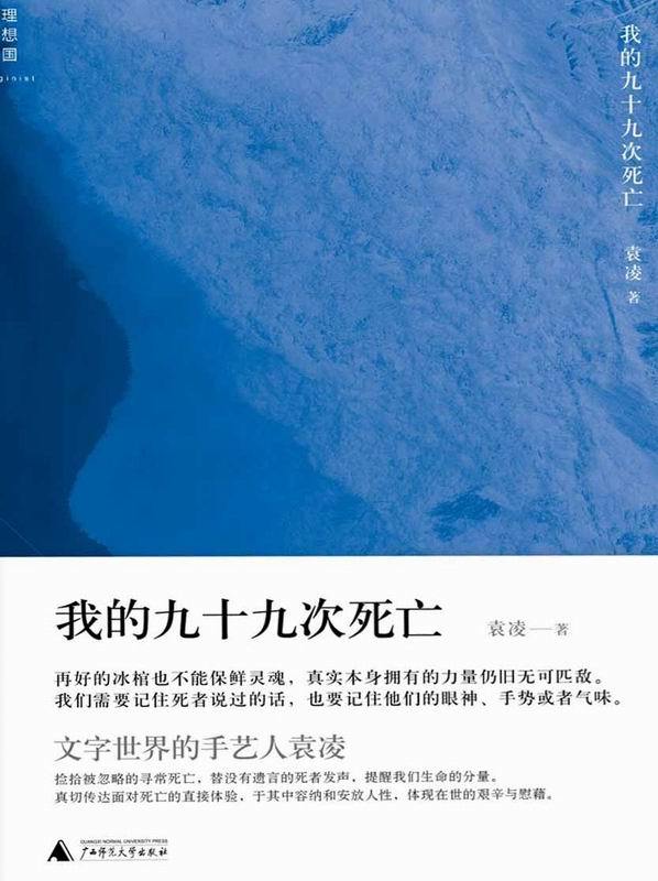 我的九十九次死亡 (理想国)